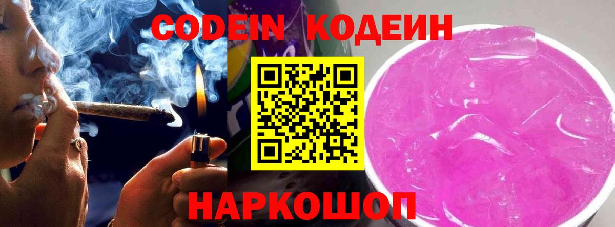 Кодеиновый сироп Lean Purple Drank Кингисепп