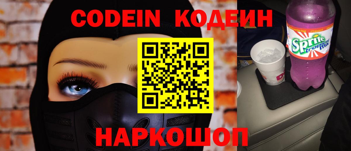 Кодеин напиток Lean (лин)  Кодеин Purple Drank  Вход с VPN  Кингисепп 